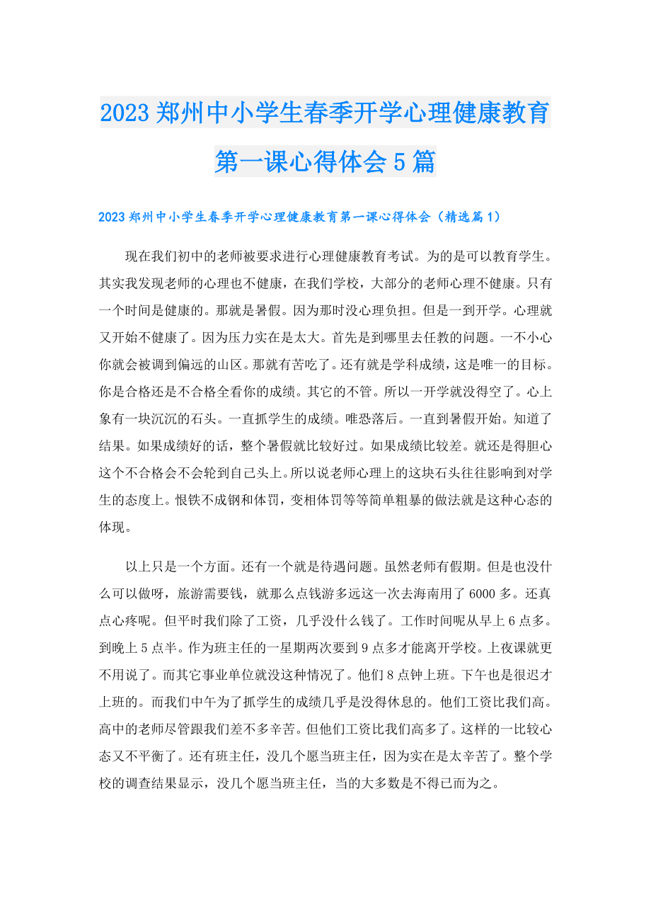 2023郑州中小学生季开学心理健康教育第一课心得体会5篇.doc_第1页