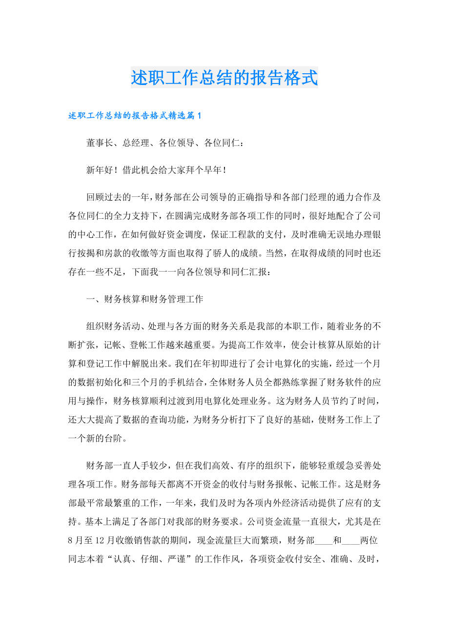 述职工作总结的报告格式.doc_第1页