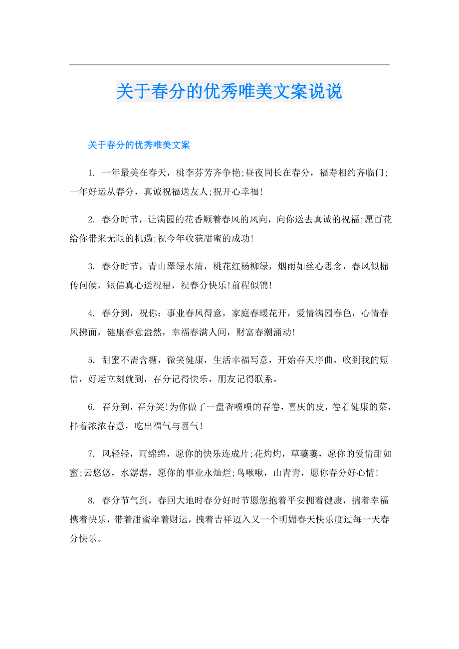 关于分的优秀唯美文案说说.doc_第1页