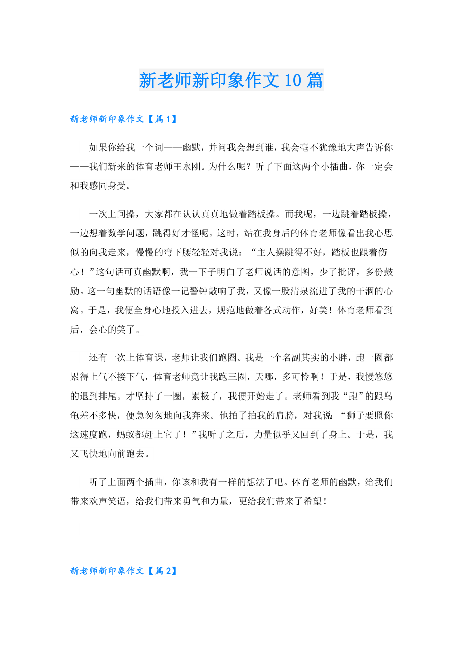 新老师新印象作文10篇.doc_第1页