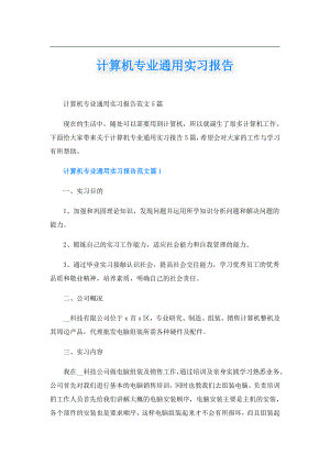 计算机专业通用实习报告.doc