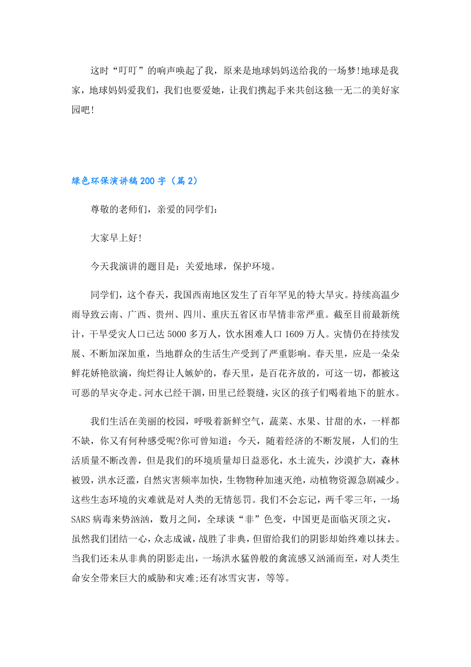 绿色环保演讲稿200字(十篇).doc_第2页