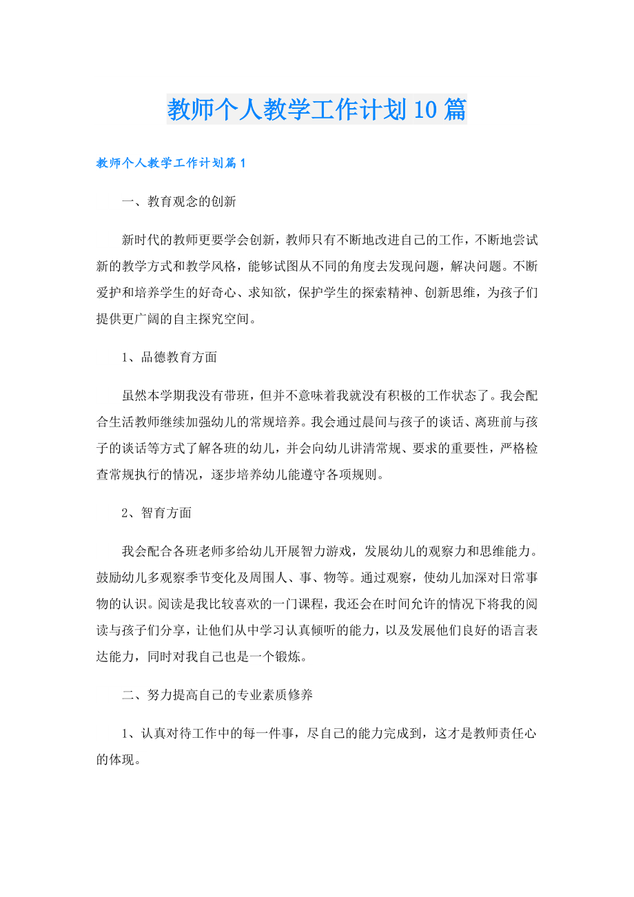 教师个人教学工作计划10篇.doc_第1页