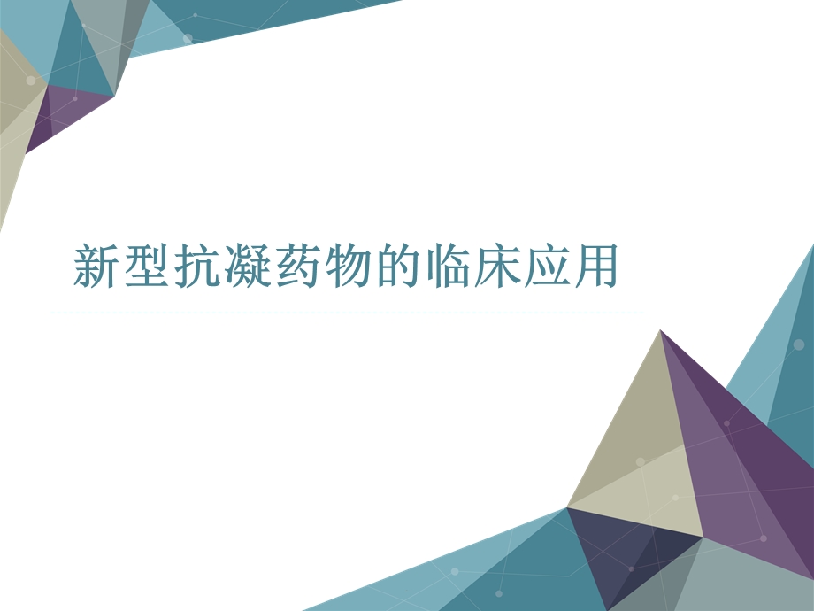 新型抗凝药物的临床应用.ppt_第1页