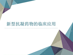 新型抗凝药物的临床应用.ppt