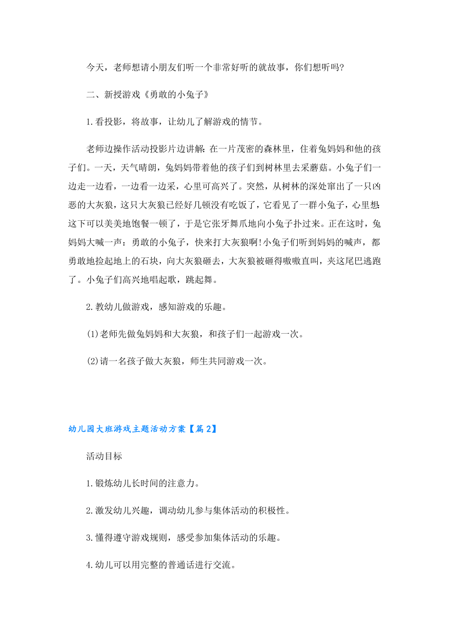 幼儿园大班游戏主题活动方案.doc_第2页