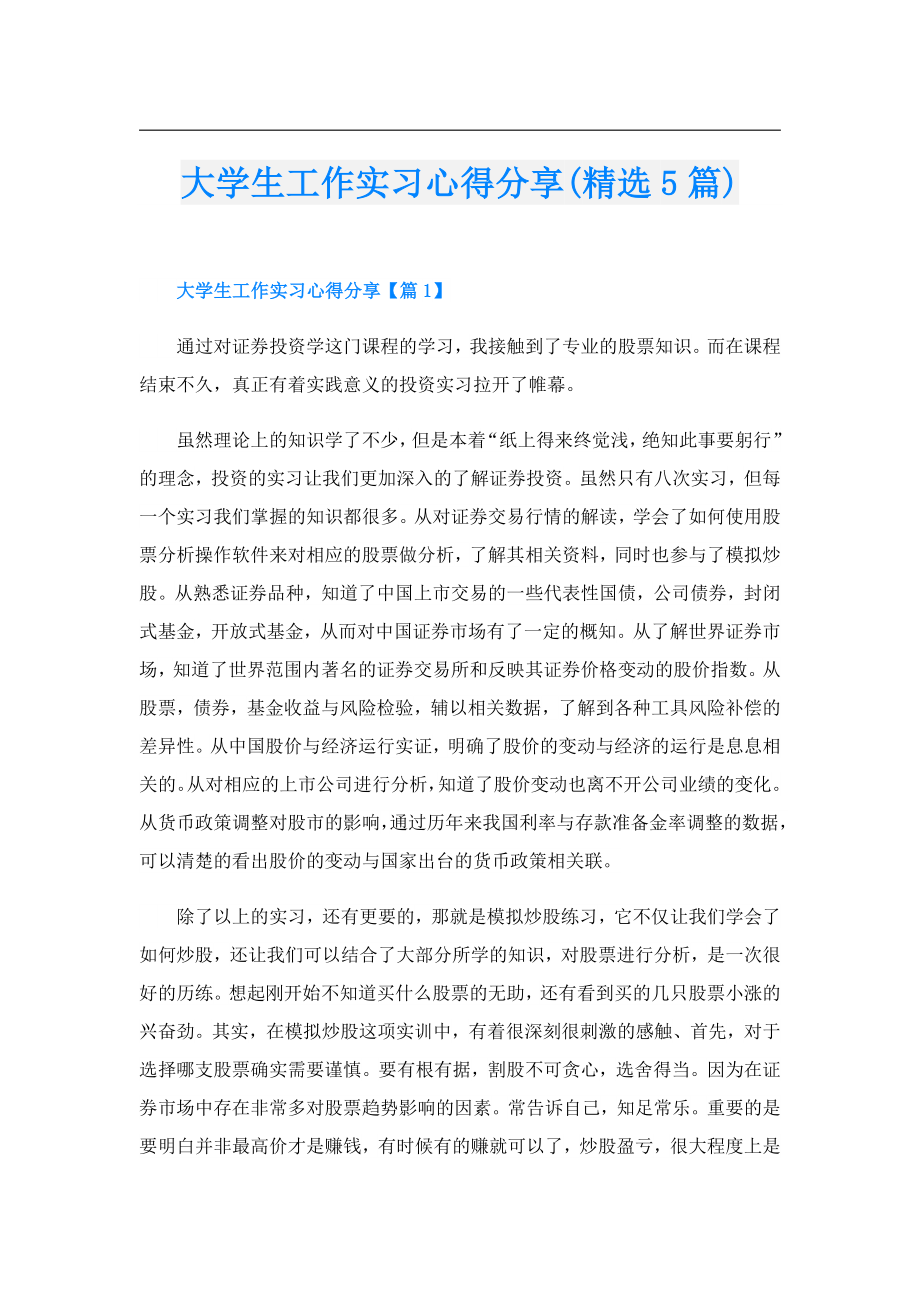 大学生工作实习心得分享(精选5篇).doc_第1页