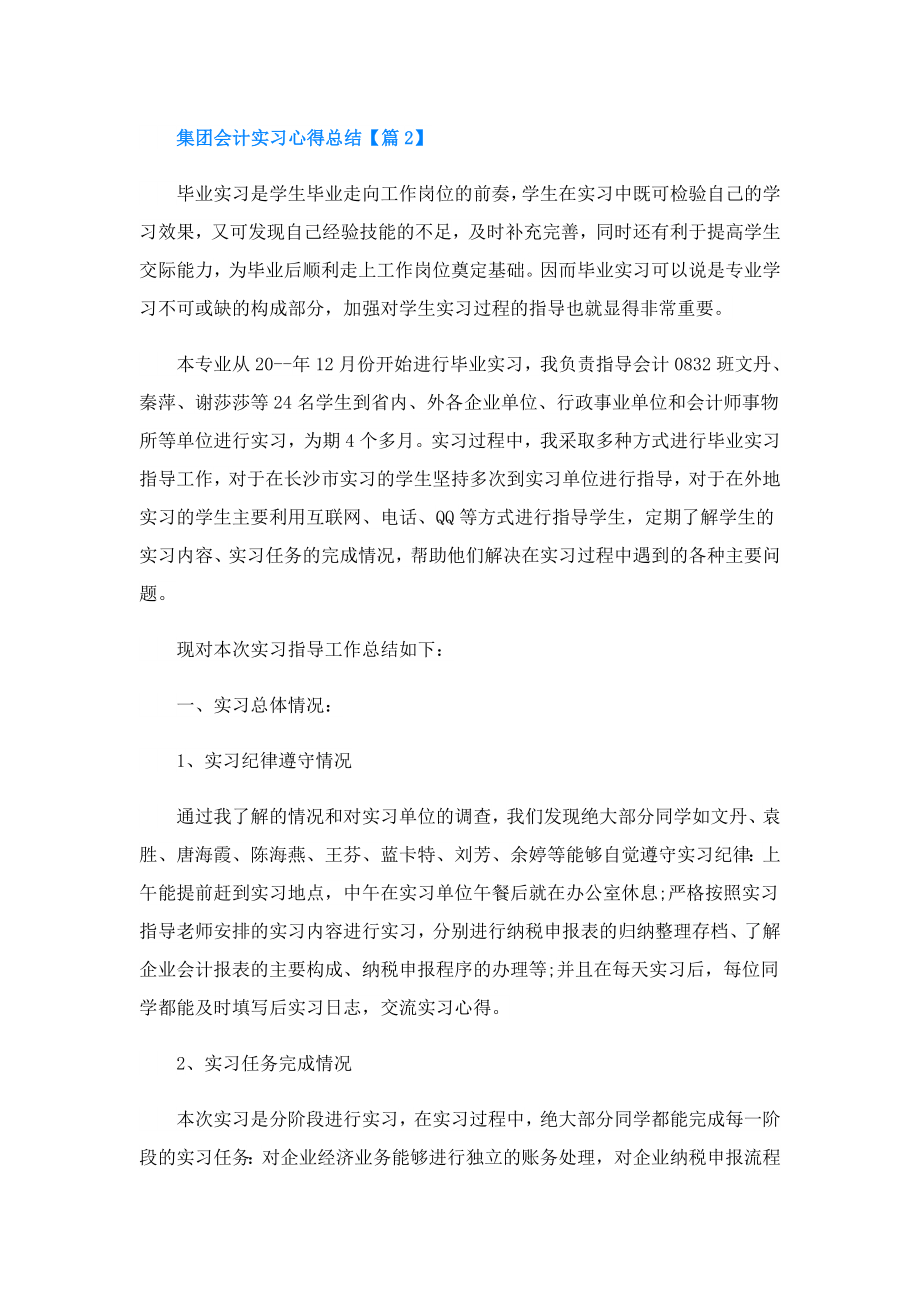 集团会计实习心得总结(精选5篇).doc_第2页