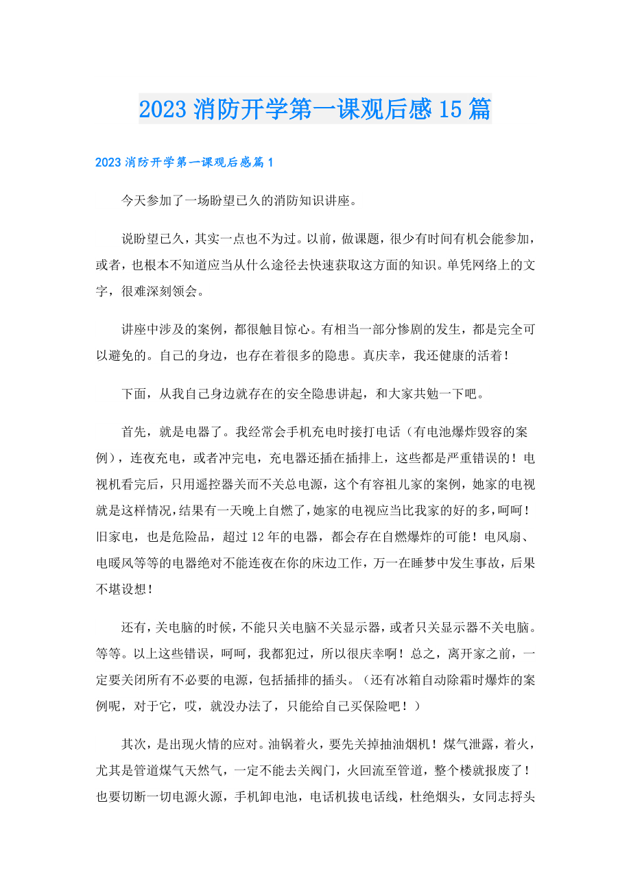 2023消防开学第一课观后感15篇.doc_第1页