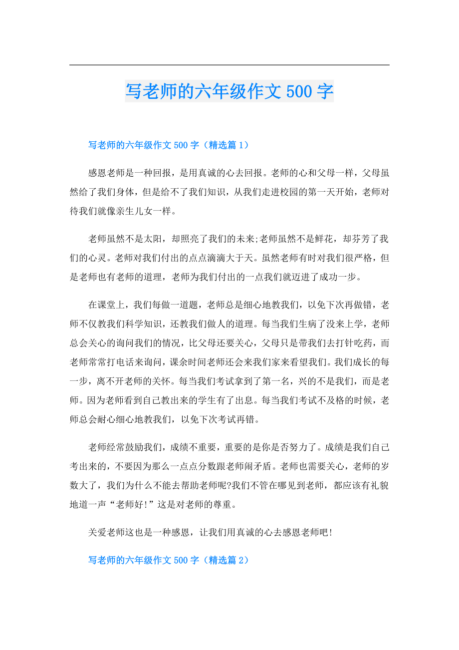 写老师的六年级作文500字.doc_第1页