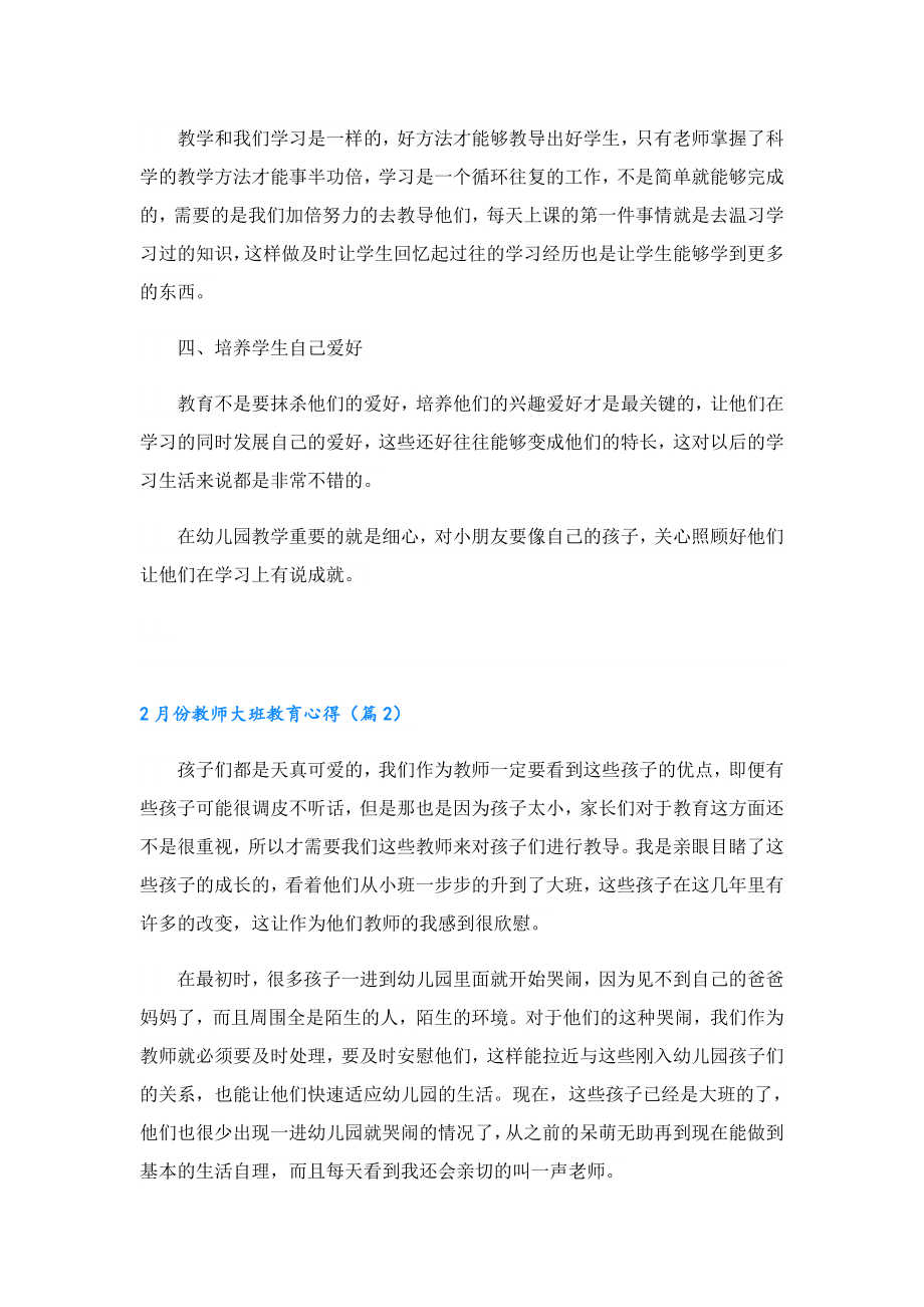 2月份教师大班教育心得.doc_第2页