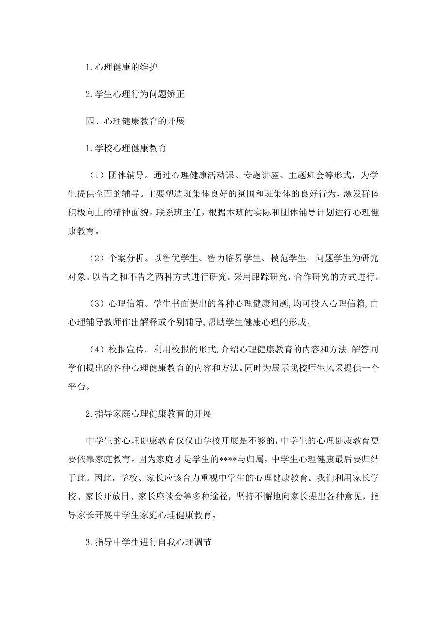 心理教育工作计划内容七篇.doc_第2页