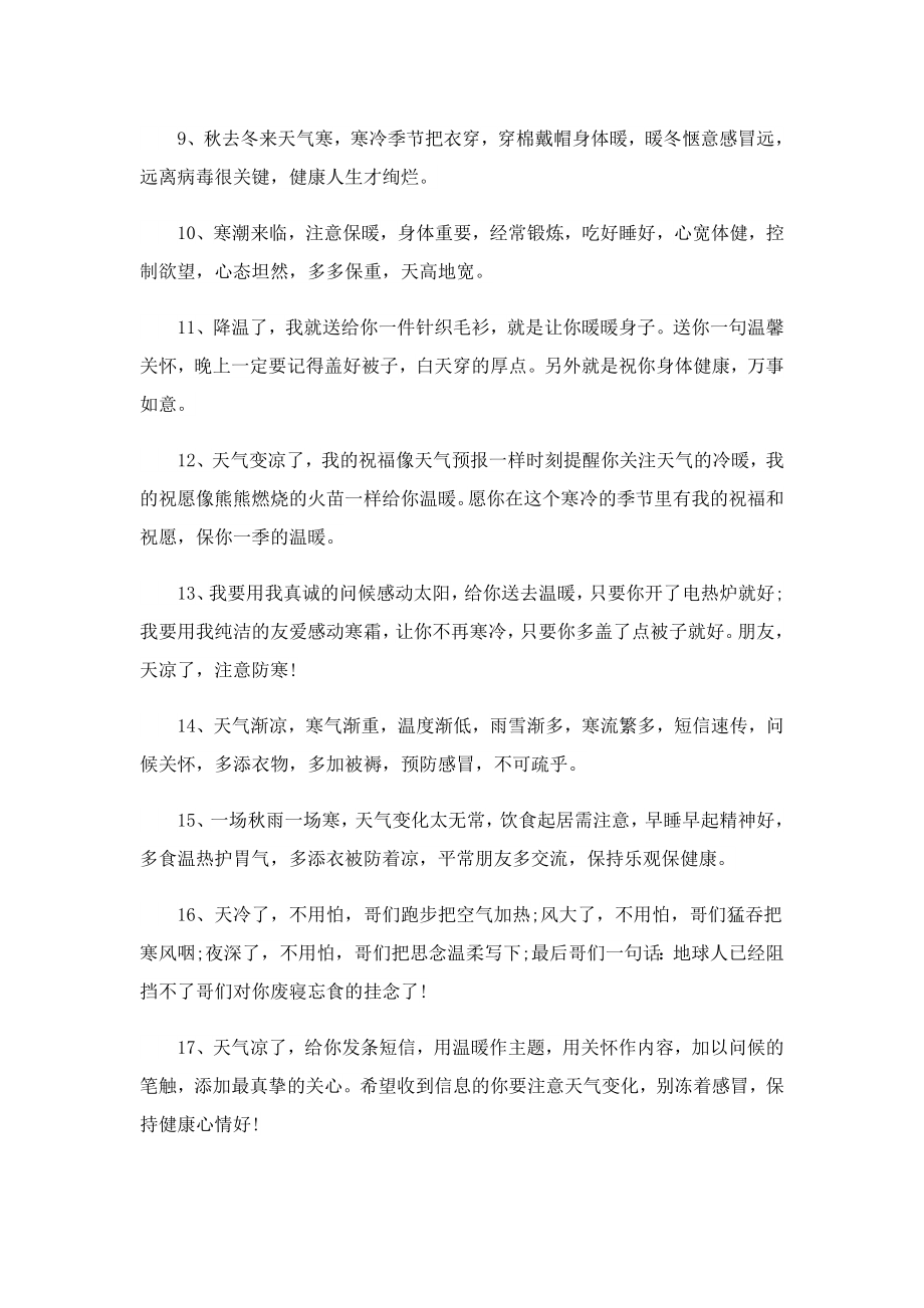 降温了提醒防寒保暖的句子说说.doc_第2页