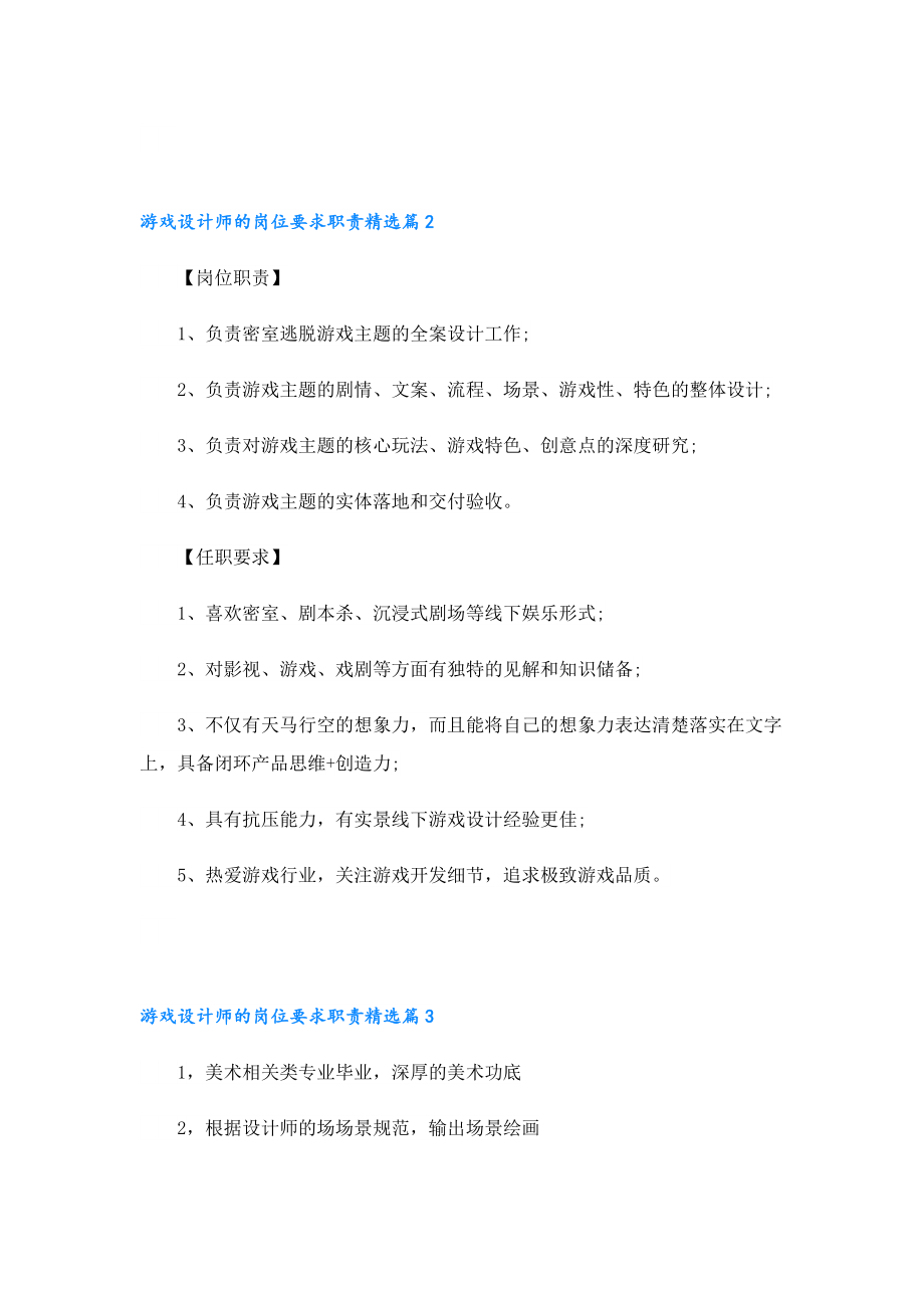 游戏设计师的岗位要求职责7篇.doc_第2页