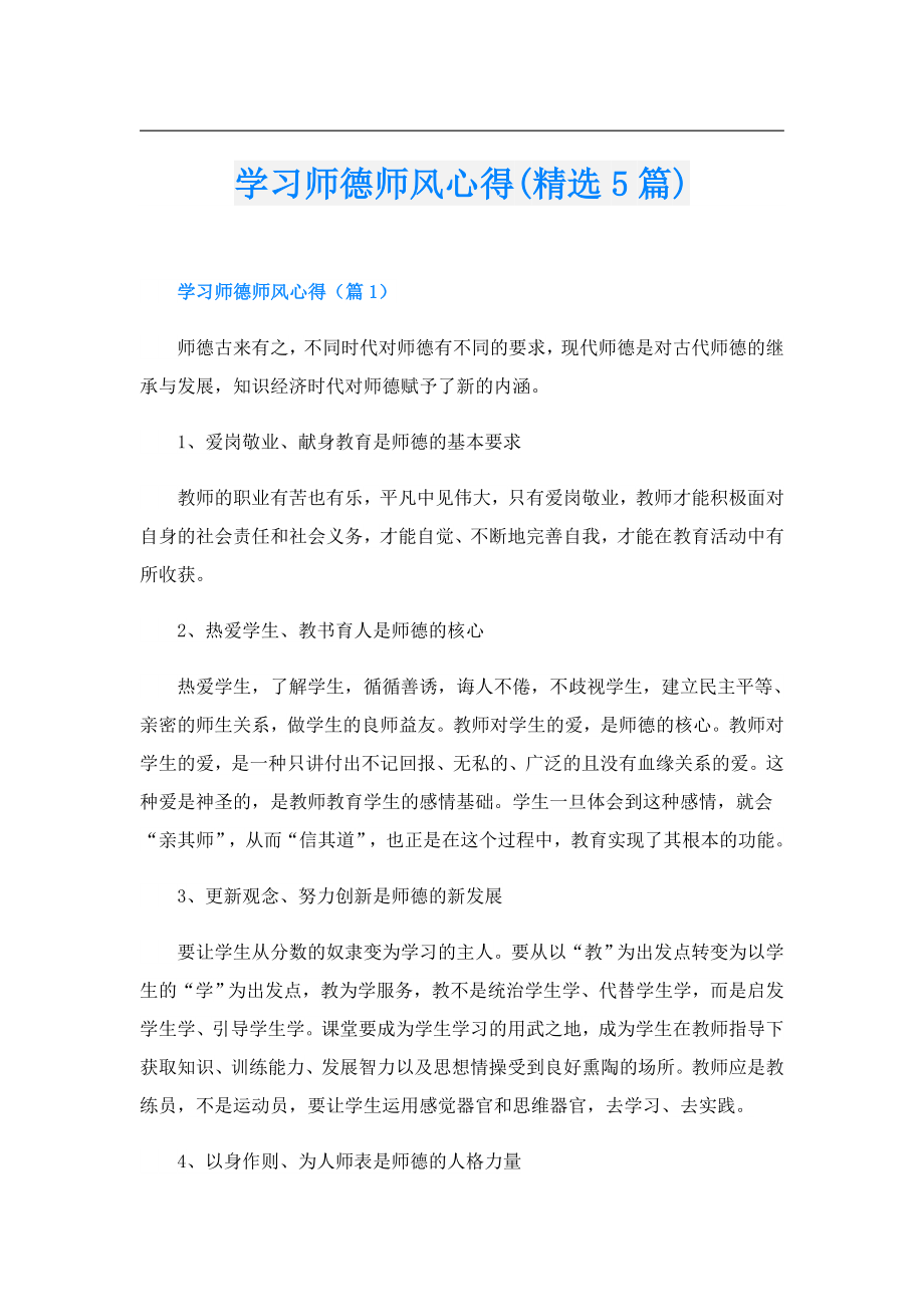 学习师德师风心得(精选5篇).doc_第1页