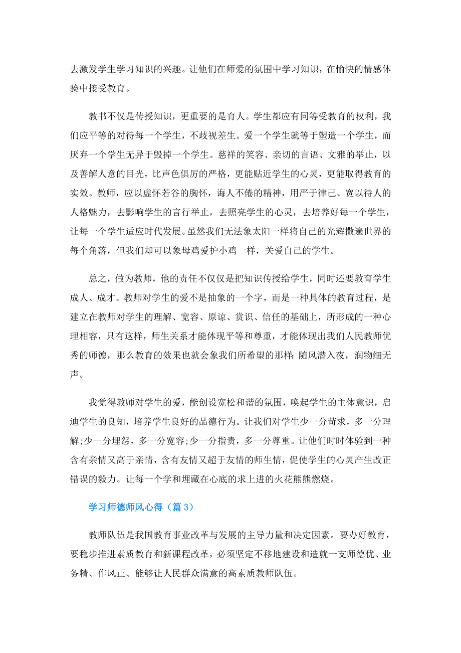 学习师德师风心得(精选5篇).doc_第3页