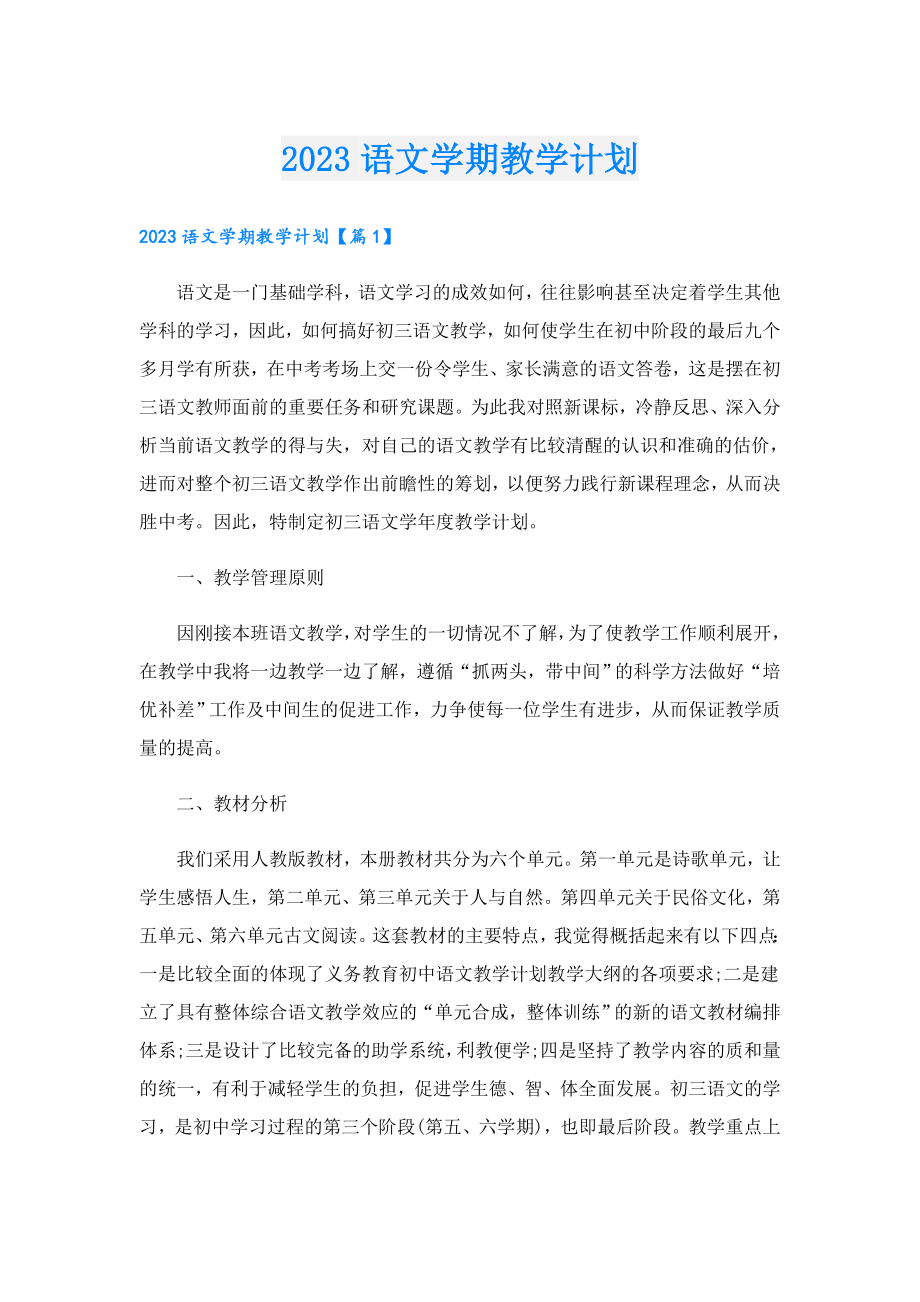 2023语文学期教学计划.doc_第1页