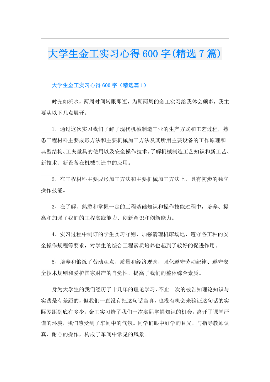 大学生金工实习心得600字(精选7篇).doc_第1页