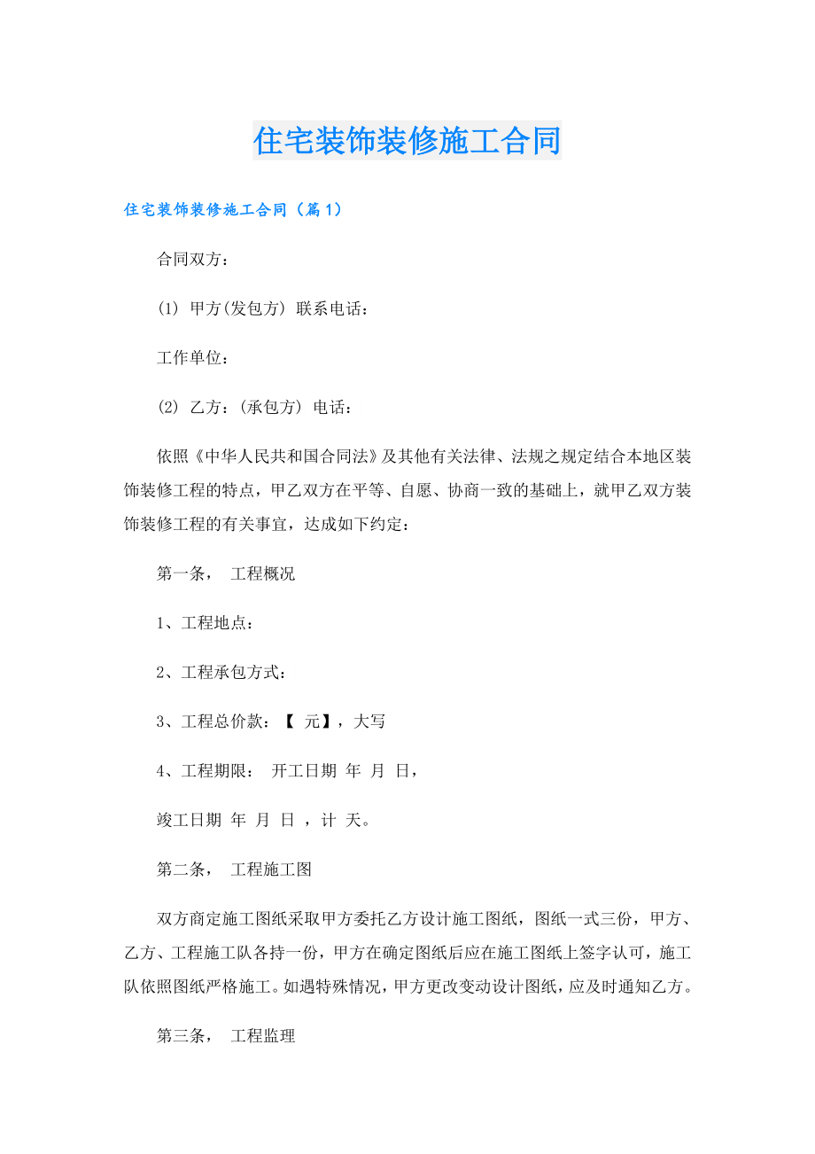 住宅装饰装修施工合同.doc_第1页