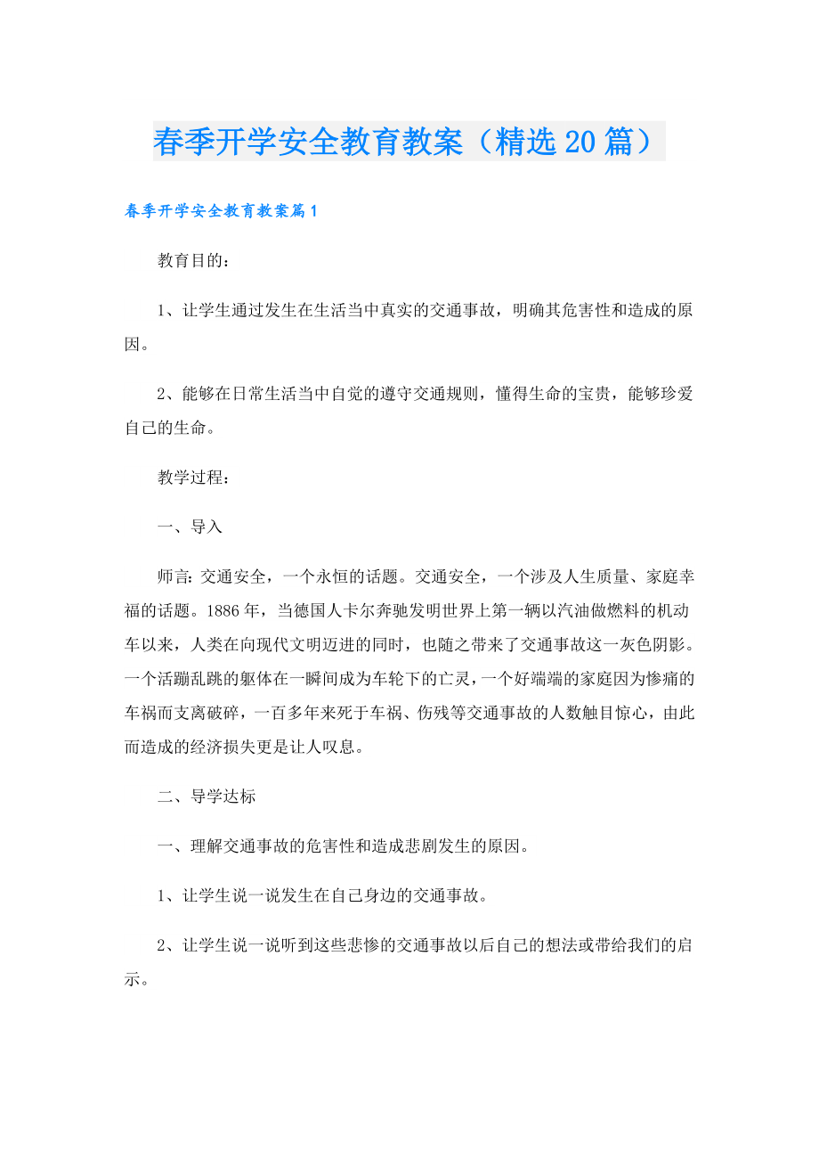 季开学安全教育教案（精选20篇）.doc_第1页