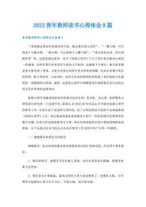 2023青年教师读书心得体会8篇.doc