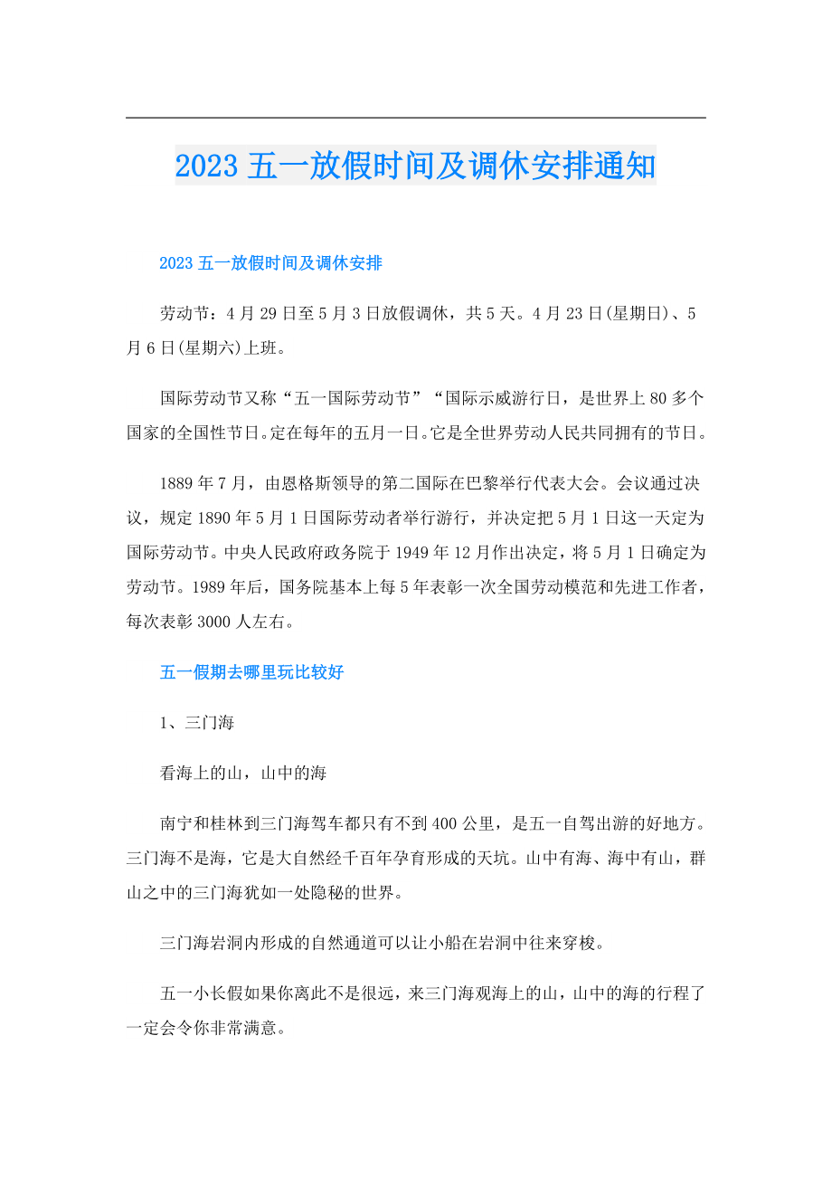 2023五一放假时间及调休安排通知.doc_第1页