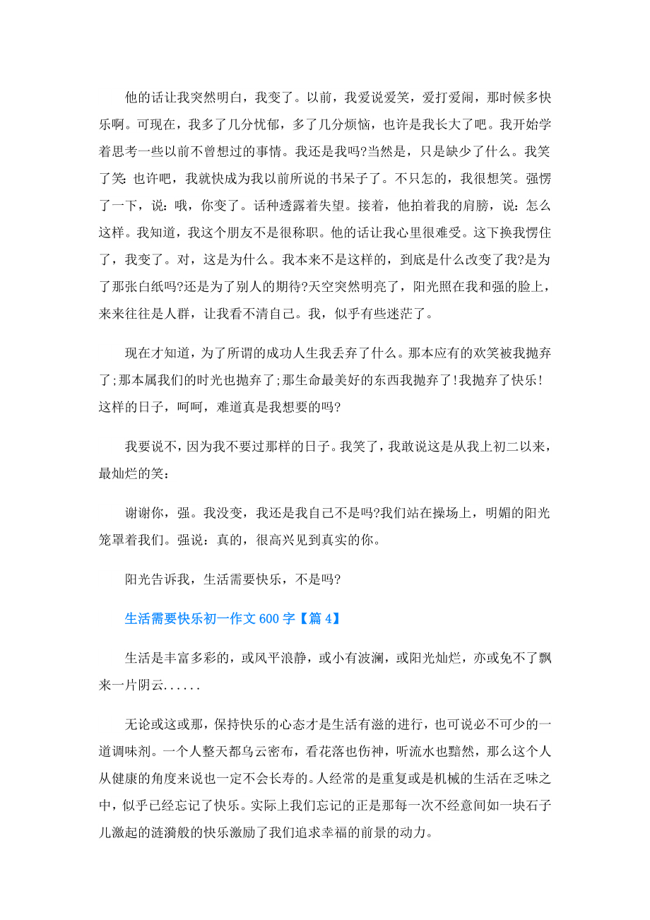 生活需要快乐初一作文600字.doc_第3页