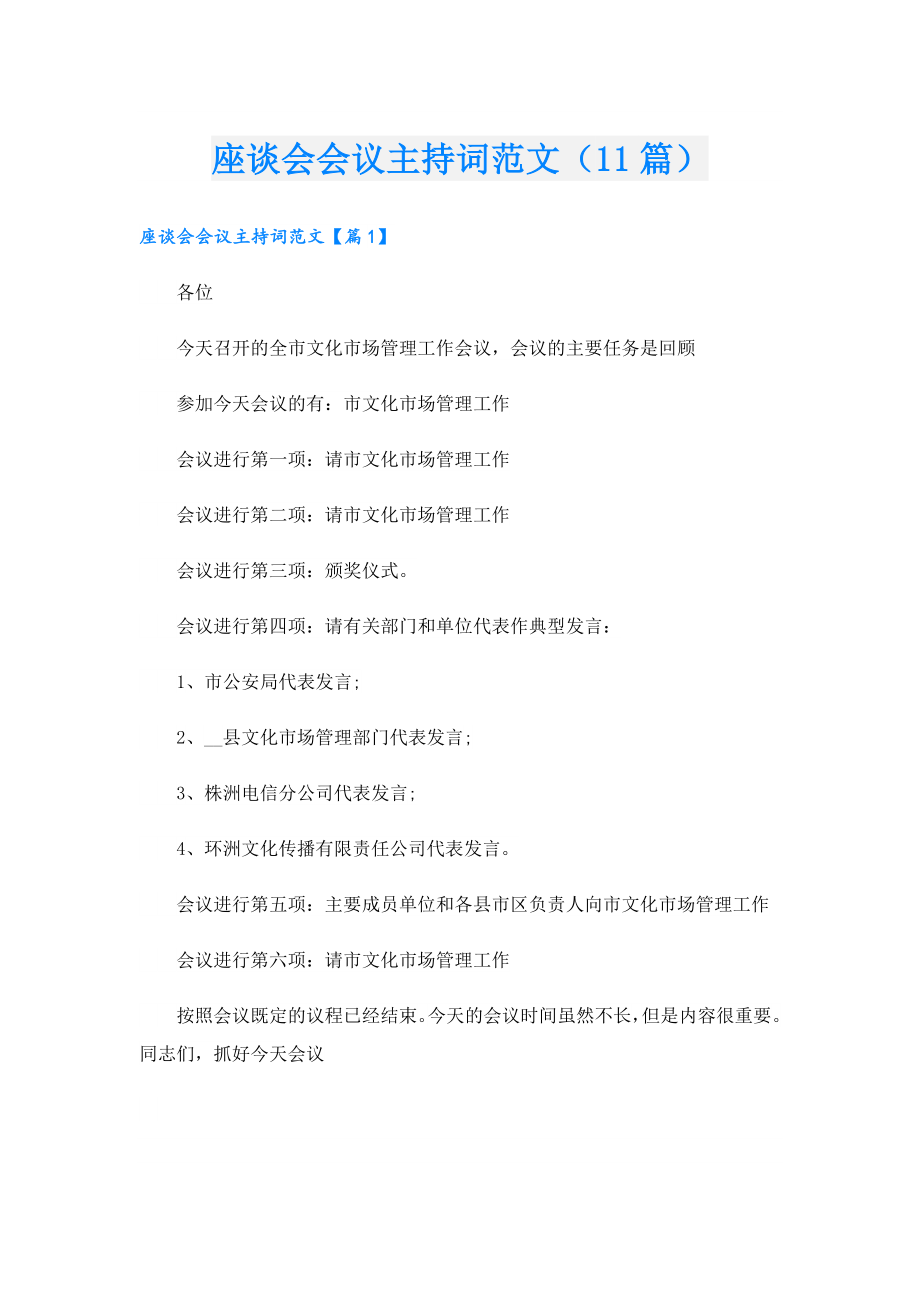 座谈会会议主持词范文（11篇）.doc_第1页