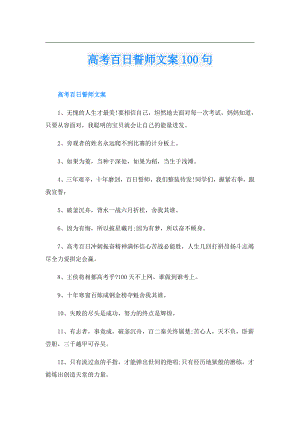 高考百日誓师文案100句.doc