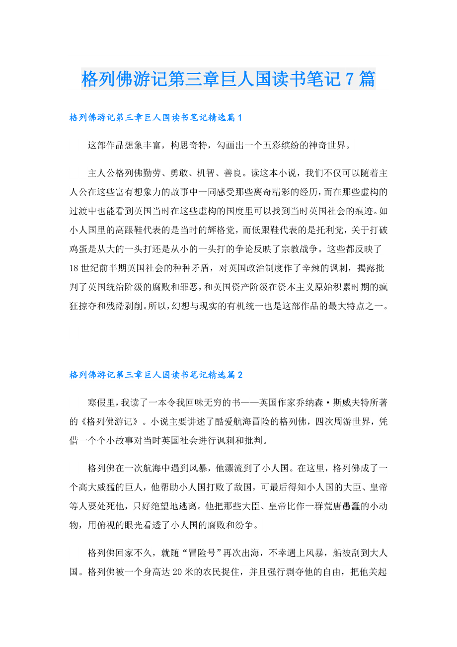 格列佛游记第三章巨人国读书笔记7篇.doc_第1页