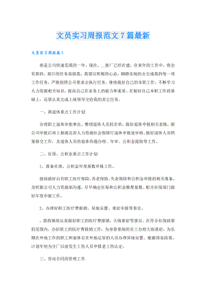 文员实习周报范文7篇最新.doc