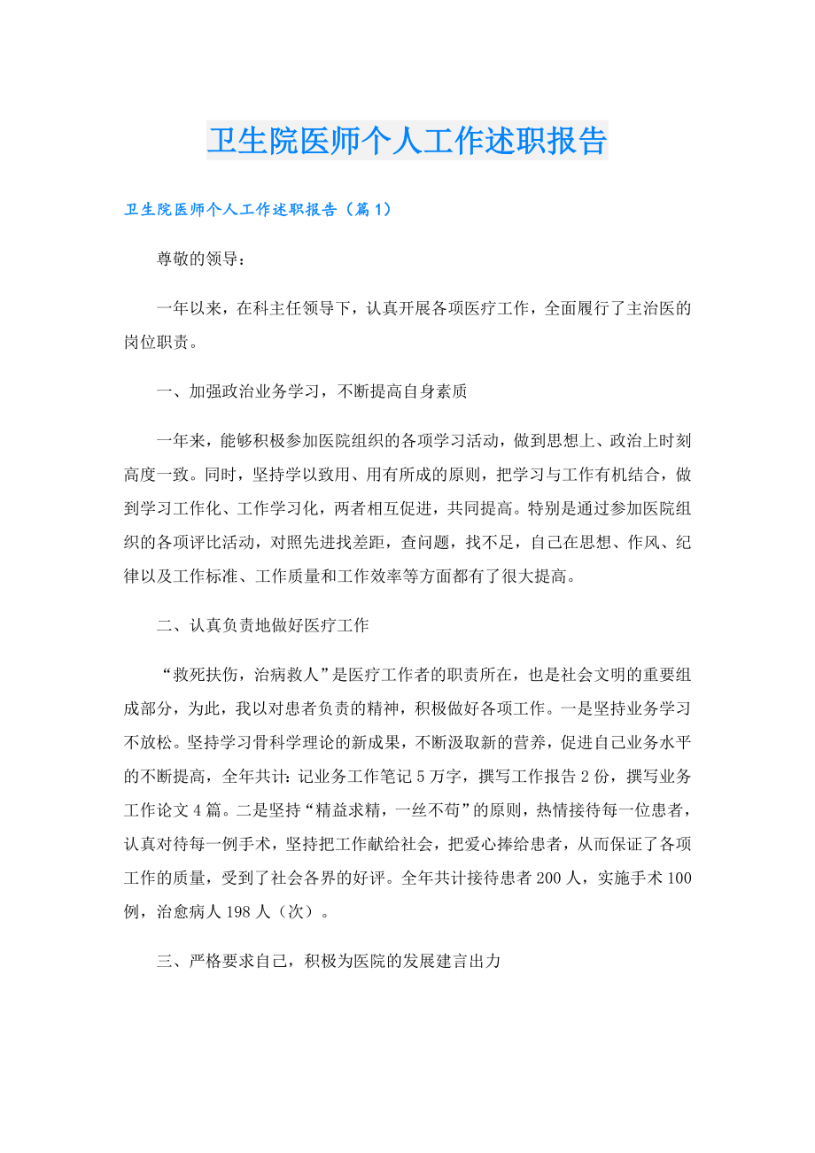 卫生院医师个人工作述职报告.doc_第1页