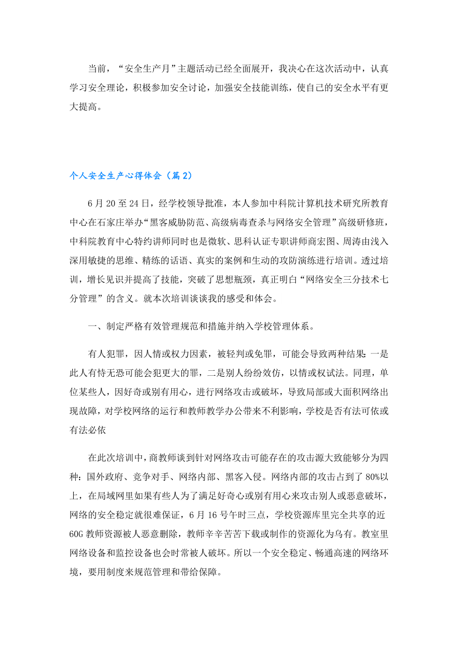 个人安全生产心得体会通用.doc_第2页