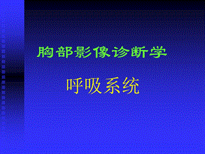 正常胸部影像学.ppt