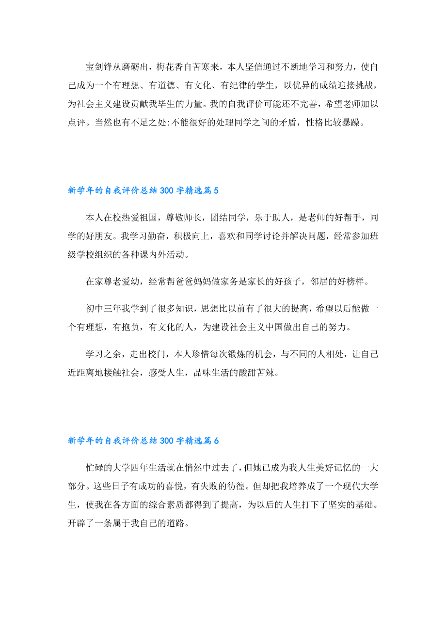 新的自我评价总结300字8篇.doc_第3页