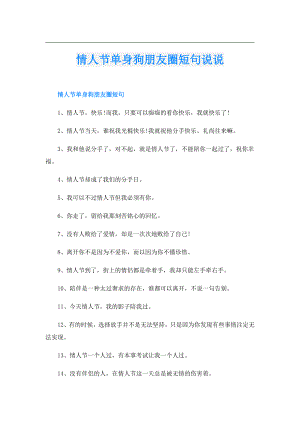 情人节单身狗朋友圈短句说说.doc