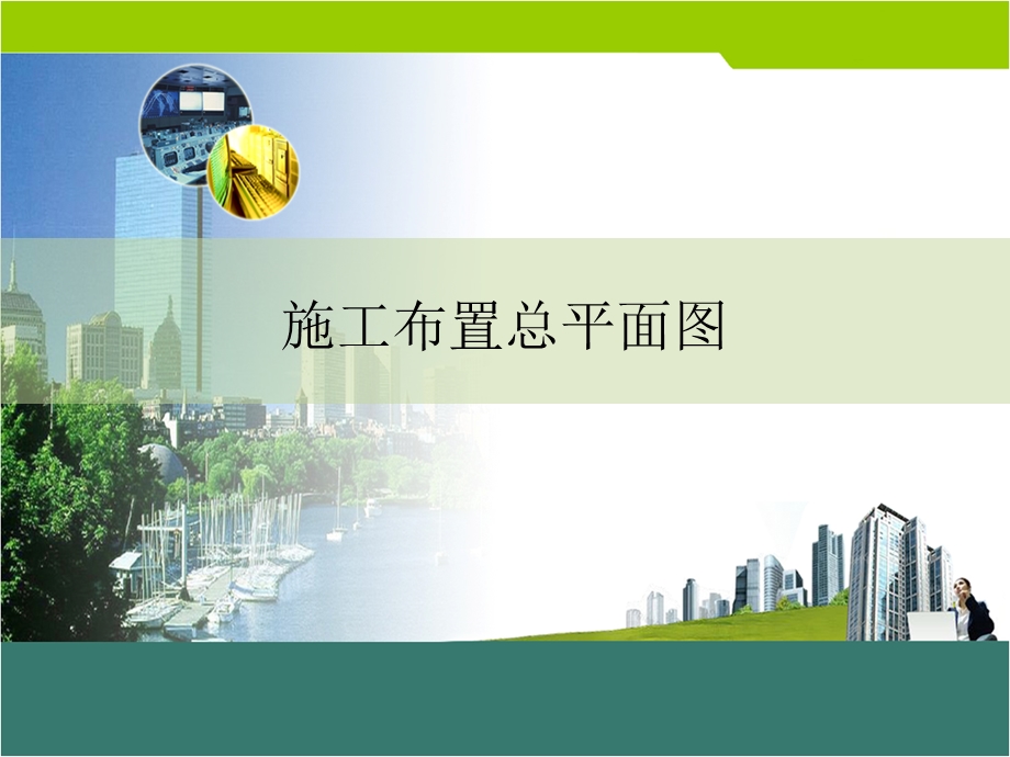 施工布置平面图.ppt_第1页