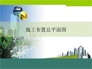 施工布置平面图.ppt