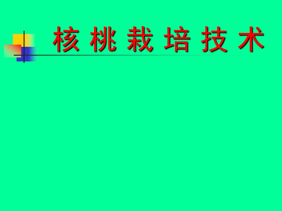 核桃栽培技术.ppt_第1页