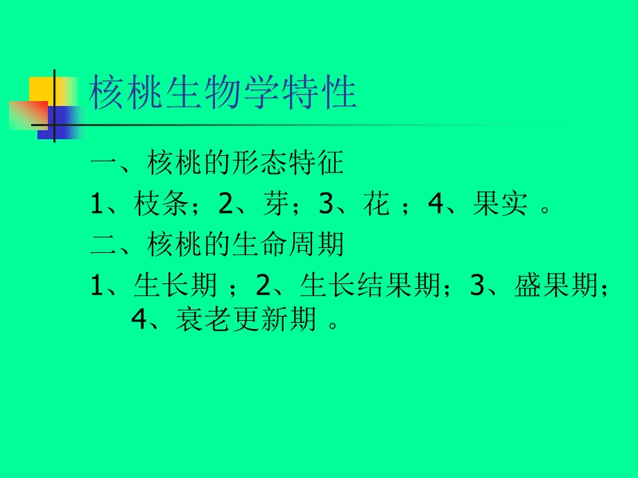 核桃栽培技术.ppt_第2页