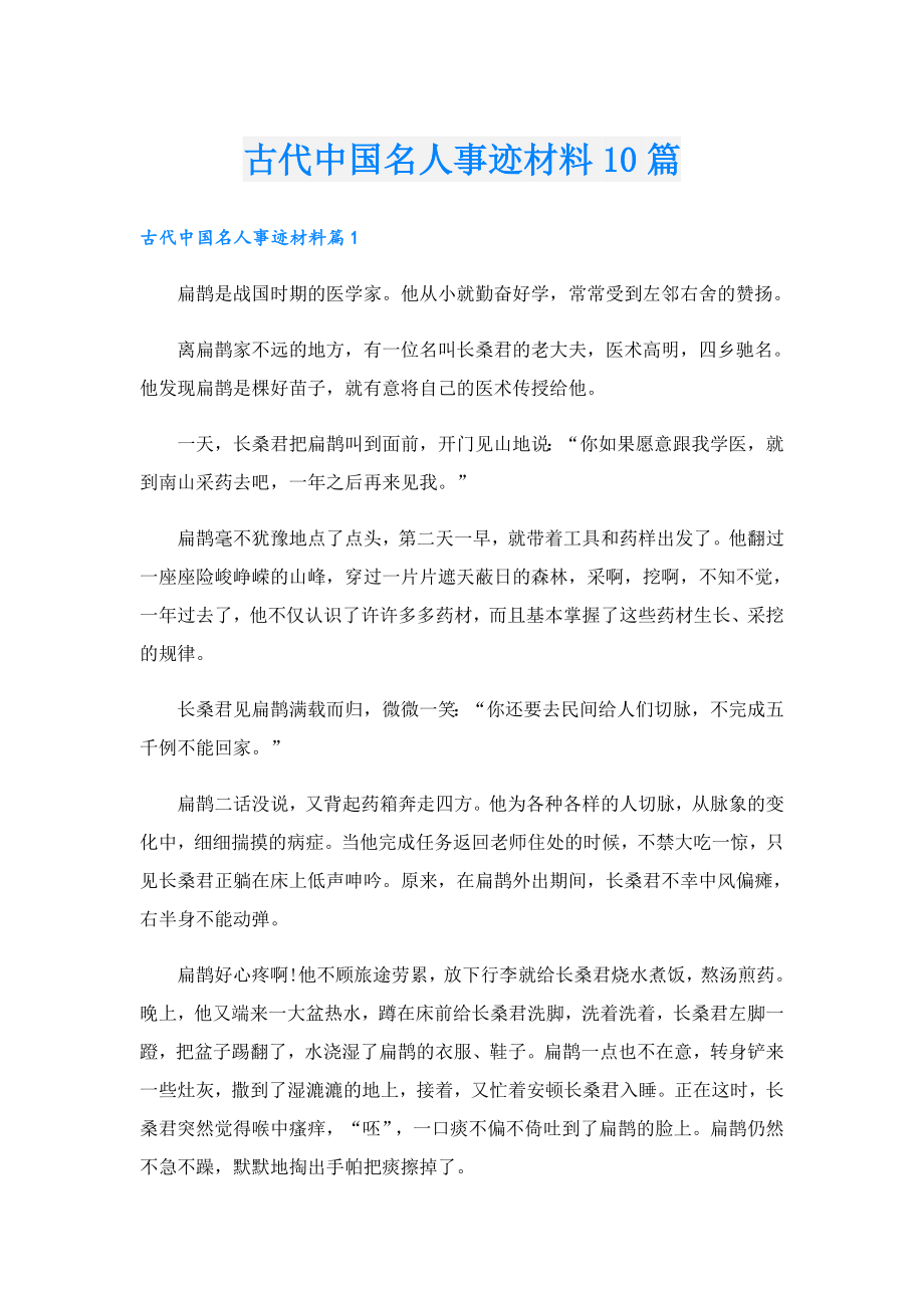 古代中国名人事迹材料10篇.doc_第1页