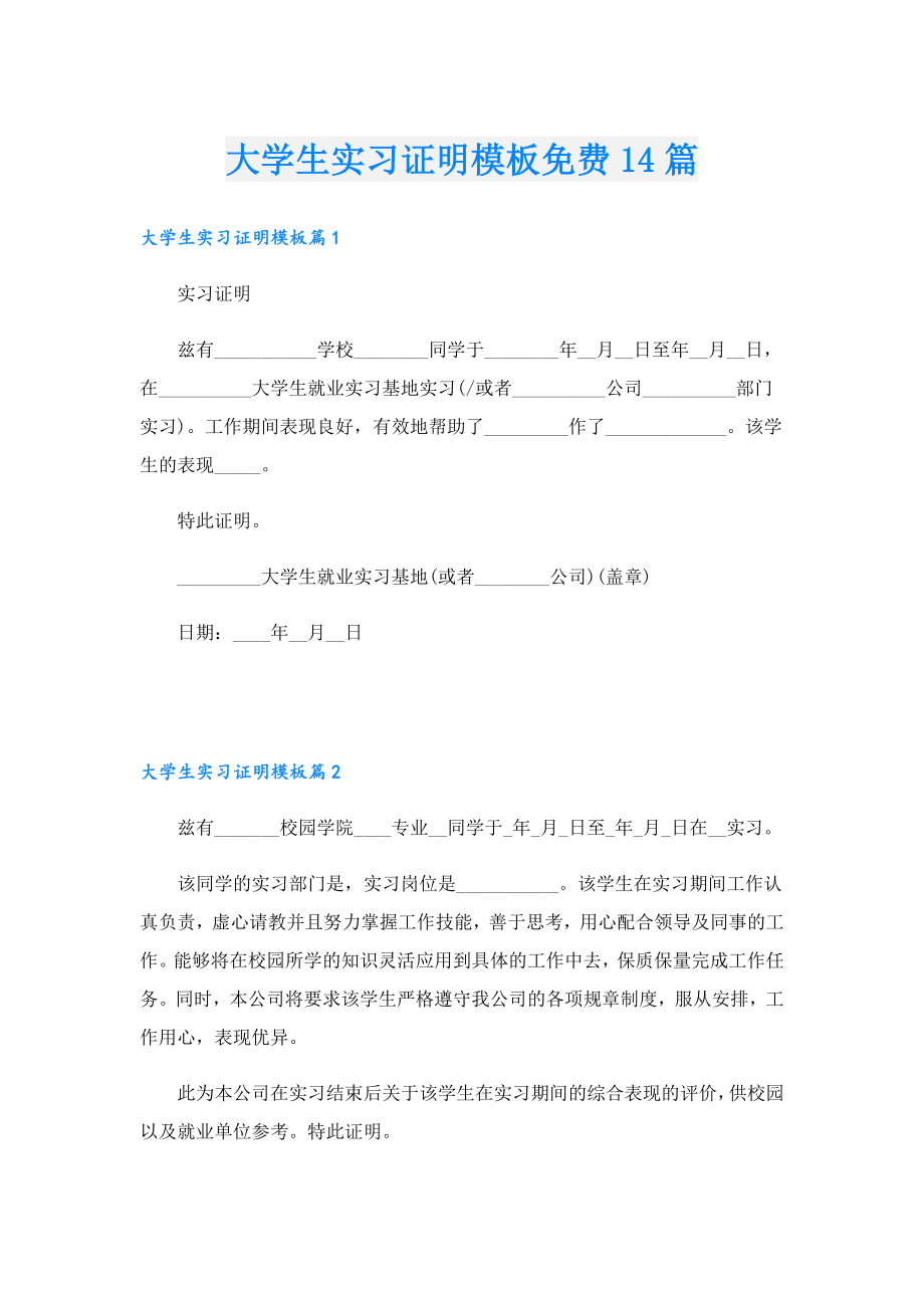 大学生实习证明模板免费14篇.doc_第1页