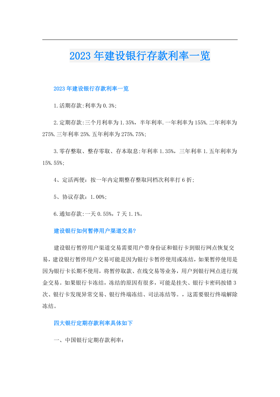 2023年建设银行存款利率一览.doc_第1页