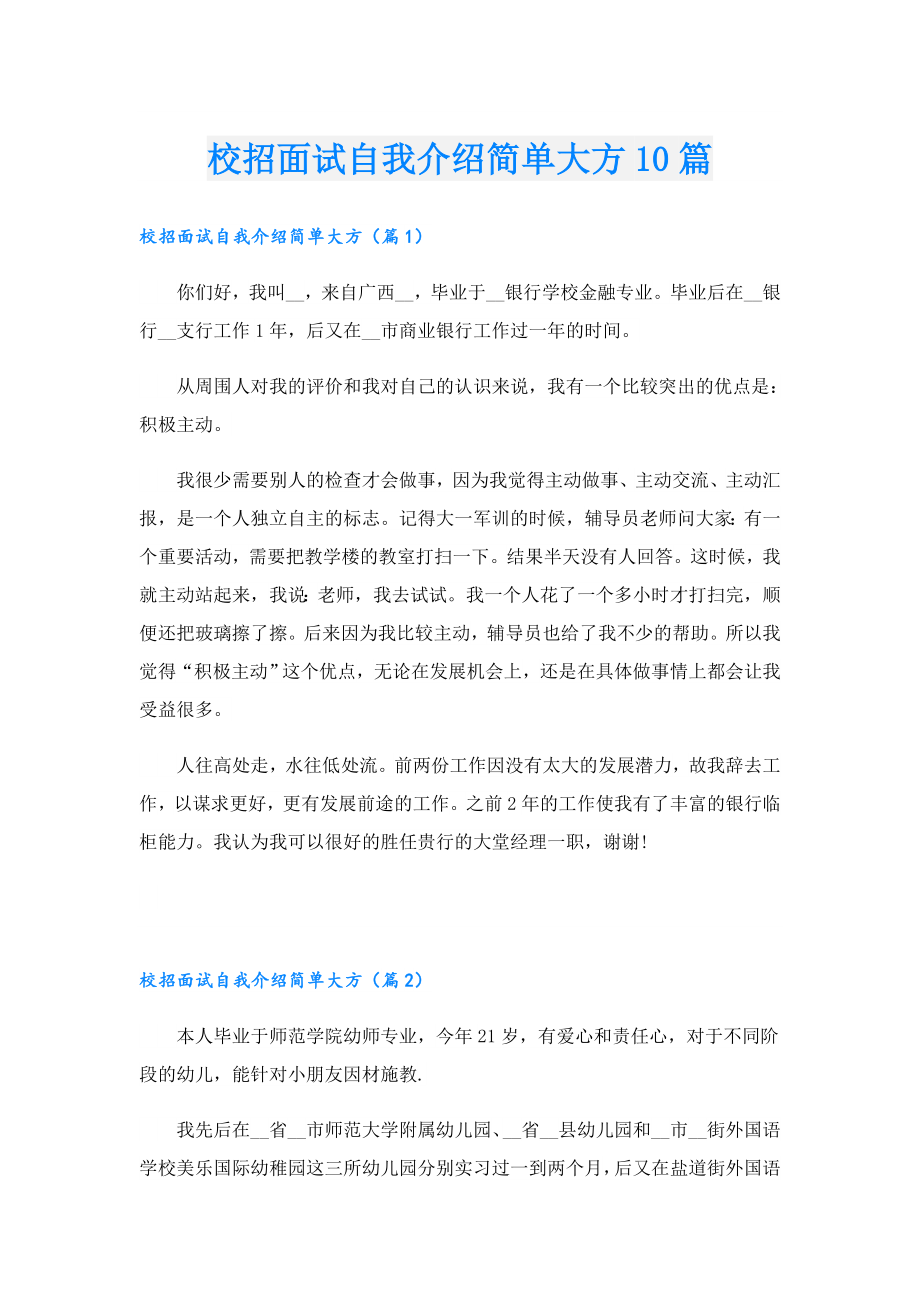 校招面试自我介绍简单大方10篇.doc_第1页