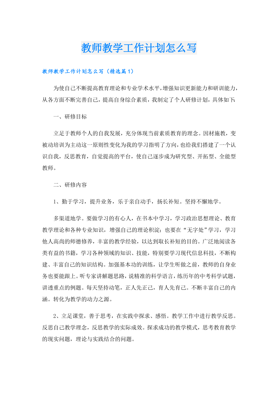 教师教学工作计划怎么写.doc_第1页