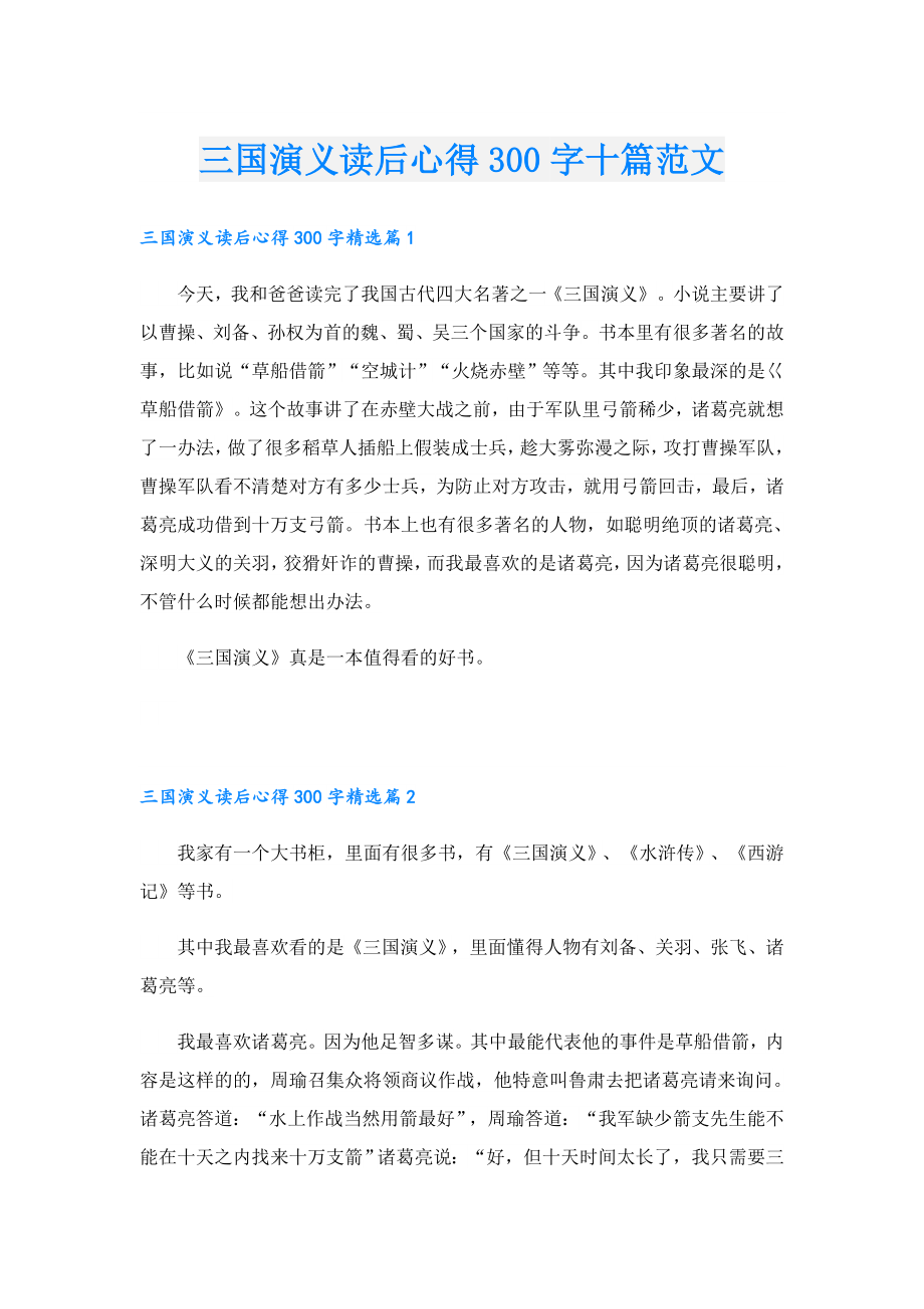 三国演义读后心得300字十篇范文.doc_第1页