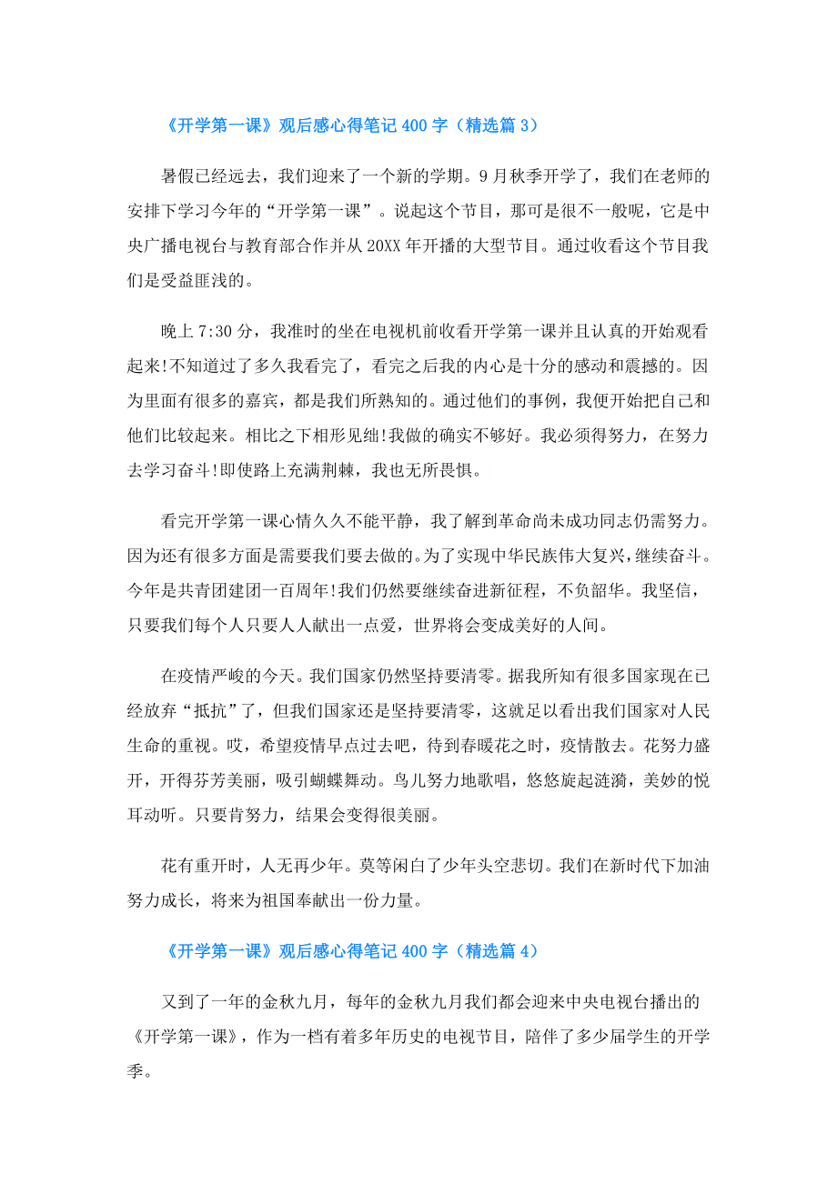 《开学第一课》观后感心得笔记400字(精选10篇).doc_第3页