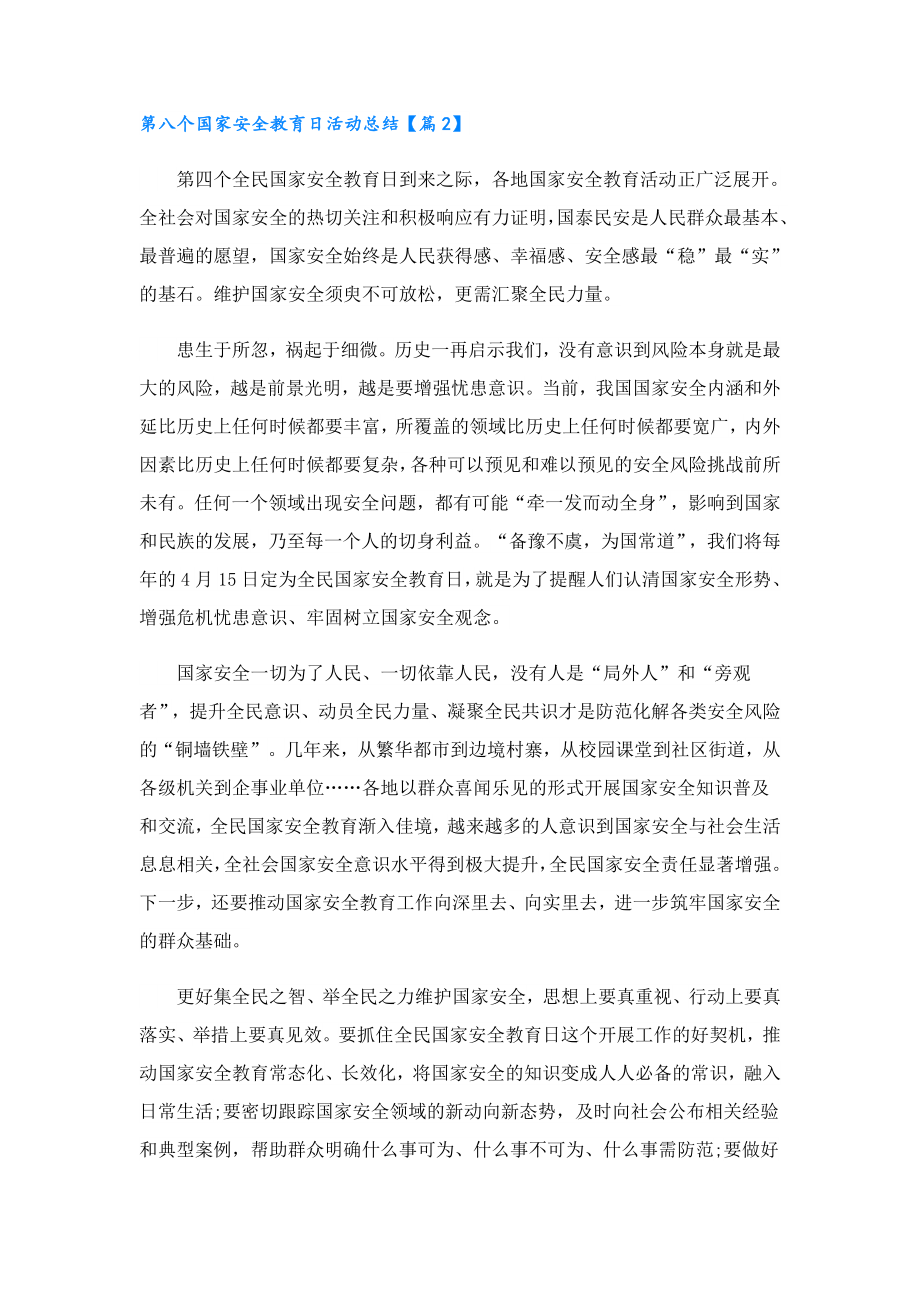 第八个国家安全教育日活动总结5篇.doc_第2页