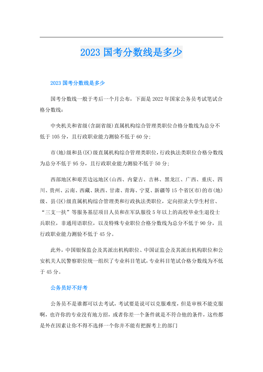 2023国考分数线是多少.doc_第1页