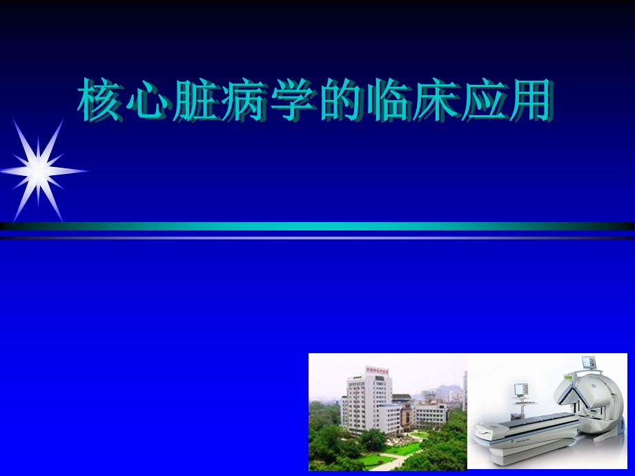 核心脏病学的临床应用.ppt_第1页